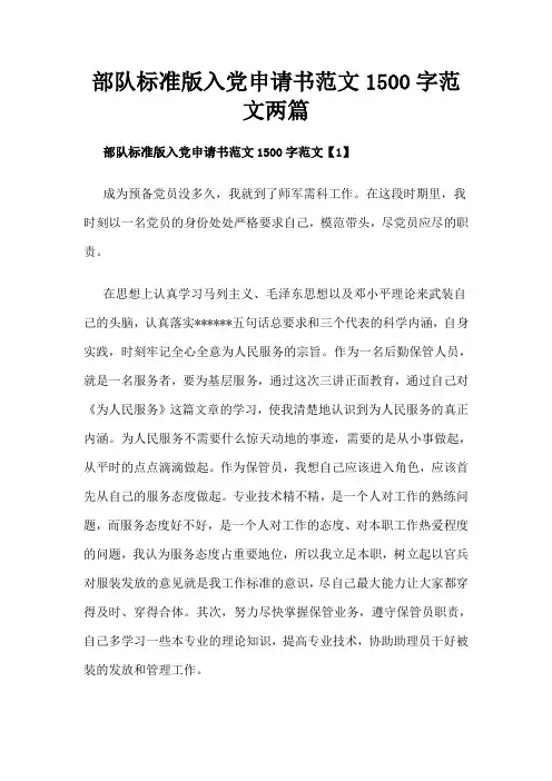 部队标准版入党申请书范文1500字范文两篇