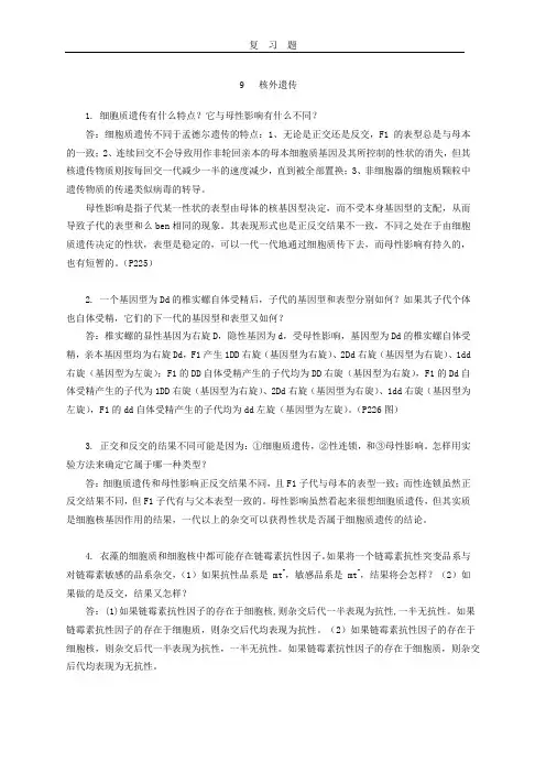 遗传学课后习题答案