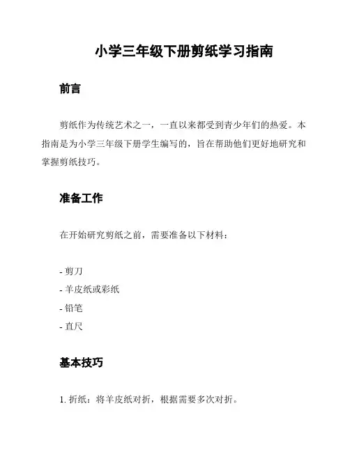 小学三年级下册剪纸学习指南