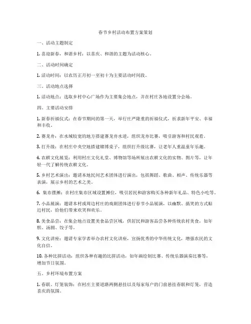 春节乡村活动布置方案策划
