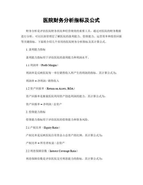 医院财务分析指标及公式