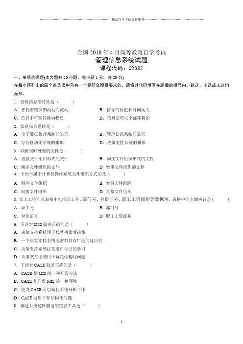 4月全国高等教育自学考试管理信息系统试题及答案解析