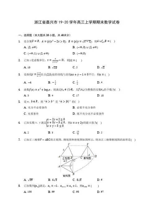 浙江省嘉兴市19-20学年高三上学期期末数学试卷 (有解析)