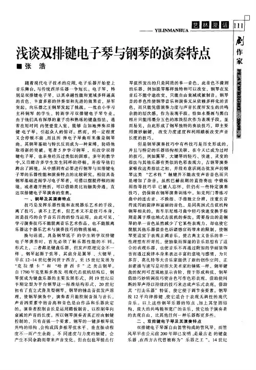 浅谈双排键电子琴与钢琴的演奏特点