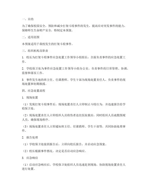 打架斗殴安全应急预案