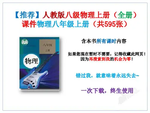 【推荐】人教版八级物理上册(全册)课件物理八年级上册(共595张)