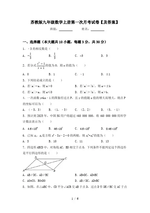 苏教版九年级数学上册第一次月考试卷【及答案】