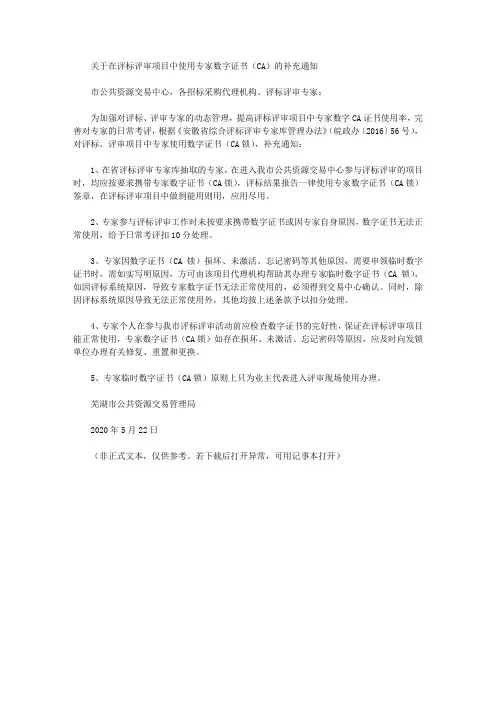 关于在评标评审项目中使用专家数字证书(CA)的补充通知