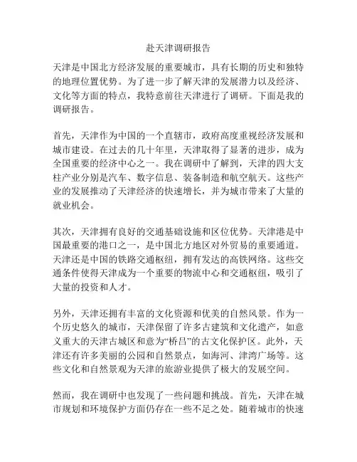 赴天津调研报告