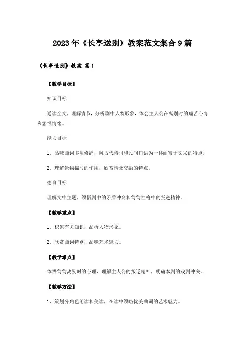 2023年《长亭送别》教案范文集合9篇