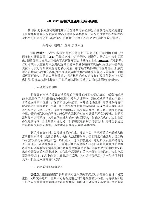 600MW超临界直流机组启动系统