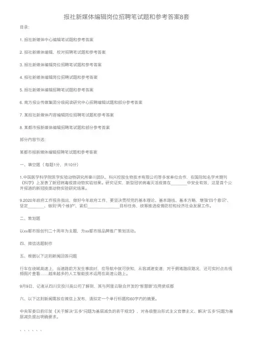 报社新媒体编辑岗位招聘笔试题和参考答案8套