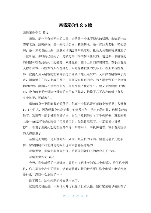 亲情无价作文6篇