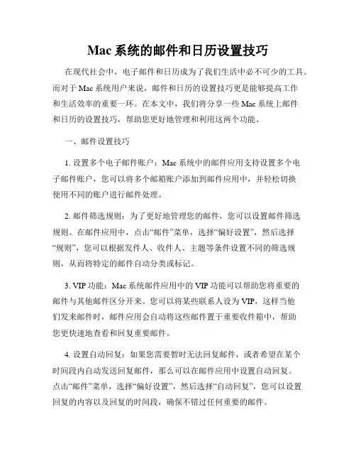 Mac系统的邮件和日历设置技巧