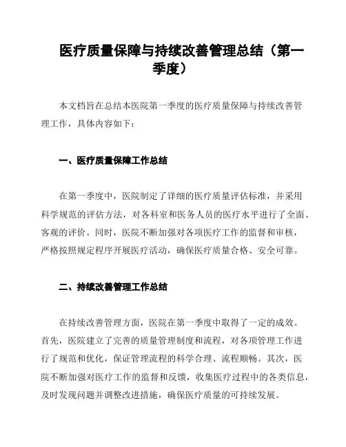 医疗质量保障与持续改善管理总结(第一季度)