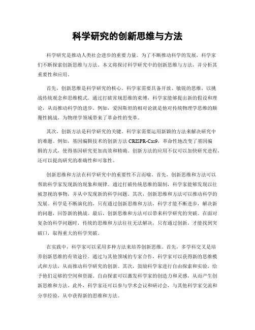 科学研究的创新思维与方法