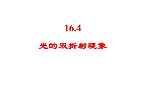 16.4X 光的双折射现象