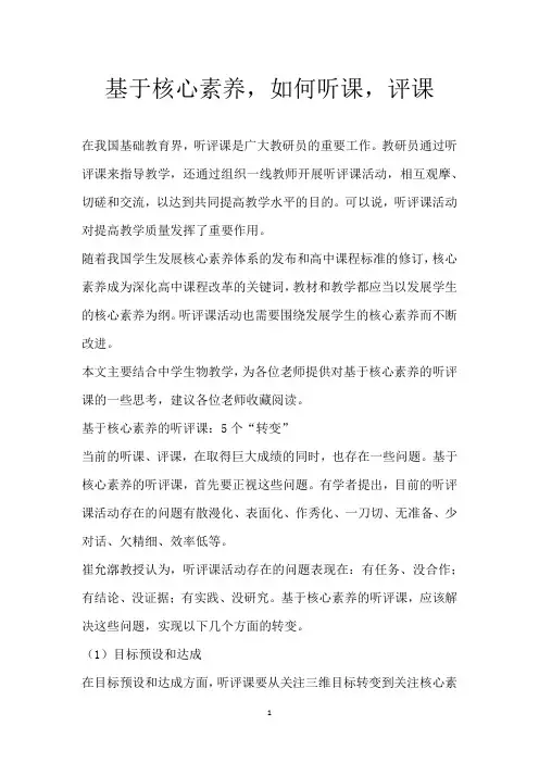 基于核心素养,如何听课,评课