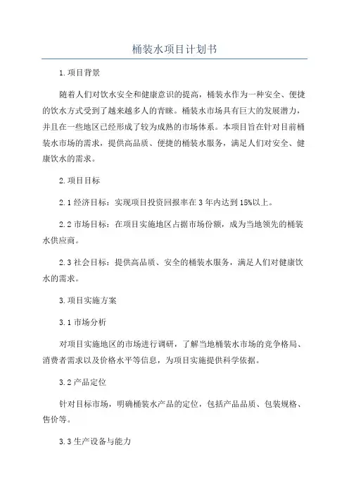 桶装水项目计划书