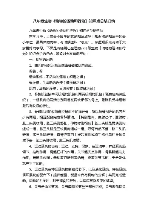 八年级生物《动物的运动和行为》知识点总结归纳