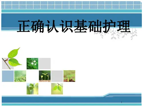 基础护理ppt课件