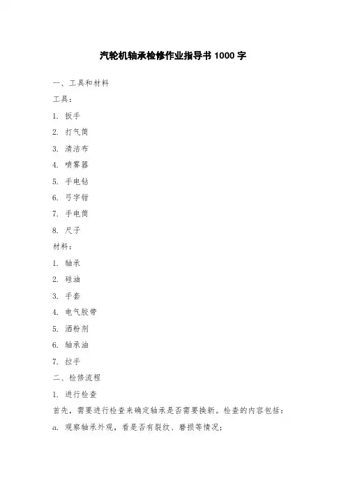汽轮机轴承检修作业指导书