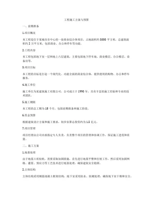 工程施工方案与预算