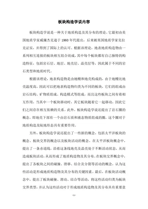板块构造学说内容