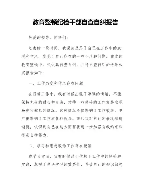教育整顿纪检干部自查自纠报告
