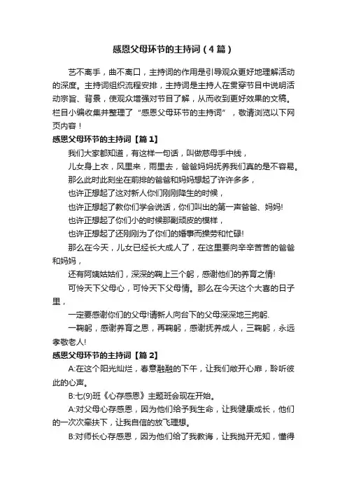 感恩父母环节的主持词（4篇）