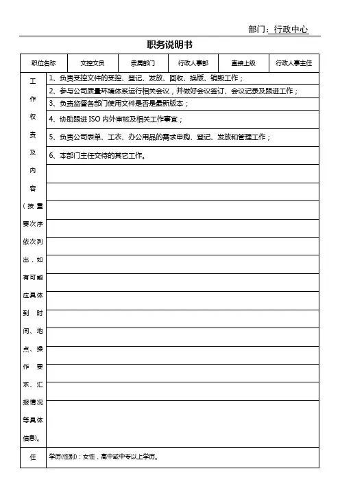 文控文员职务说明书
