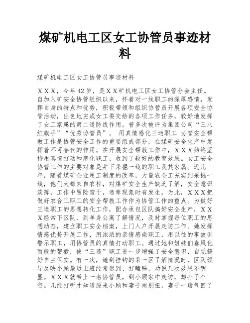 煤矿机电工区女工协管员事迹材料