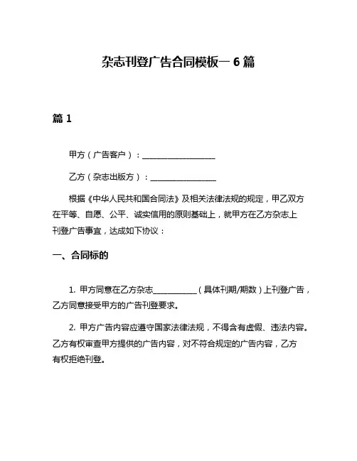 杂志刊登广告合同模板一6篇