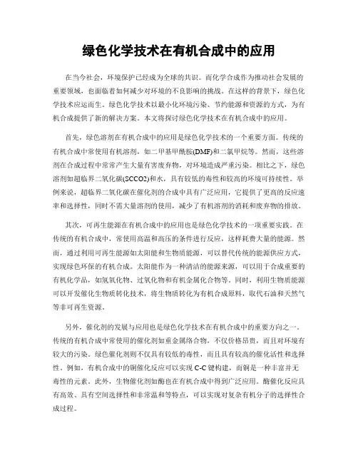 绿色化学技术在有机合成中的应用