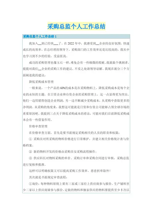 采购总监个人工作总结