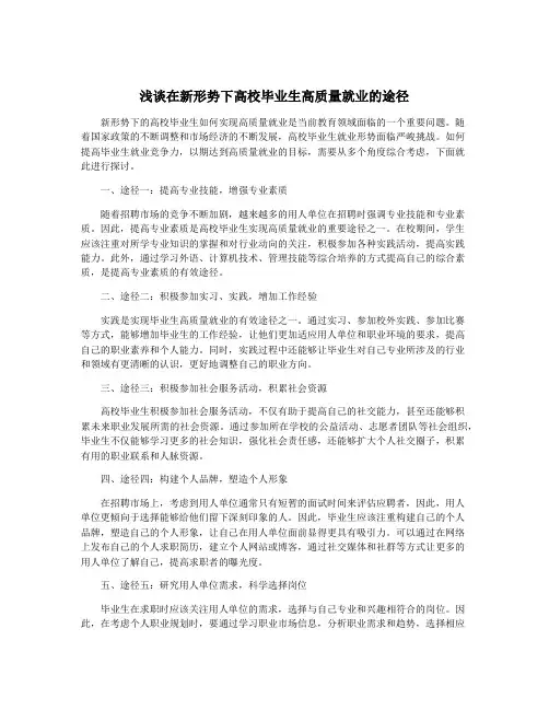 浅谈在新形势下高校毕业生高质量就业的途径