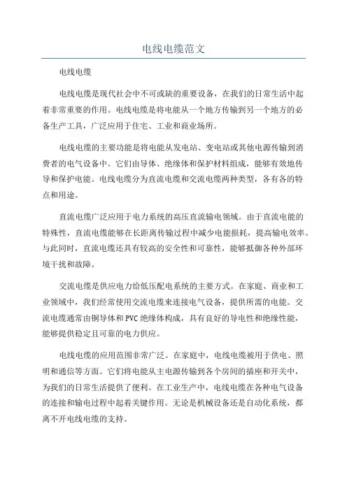 电线电缆范文