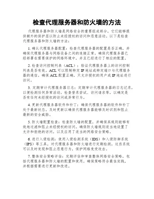 检查代理服务器和防火墙的方法