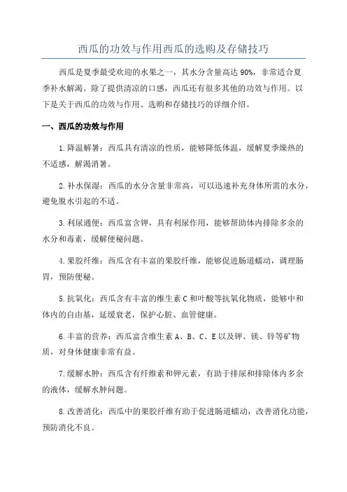 西瓜的功效与作用西瓜的选购及存储技巧