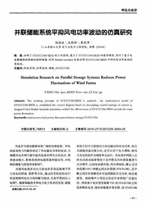 并联储能系统平抑风电功率波动的仿真研究