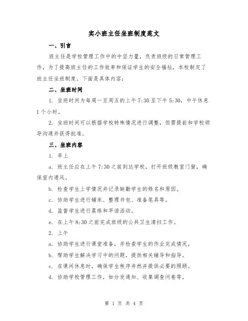 实小班主任坐班制度范文(三篇)