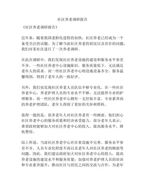 社区养老调研报告