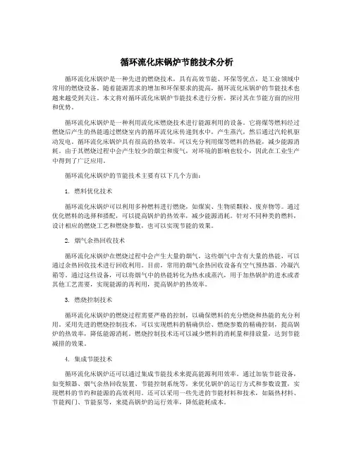 循环流化床锅炉节能技术分析