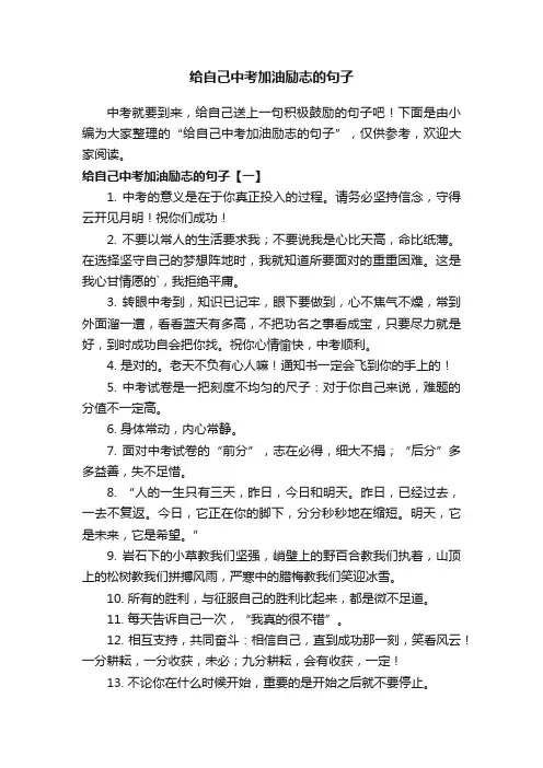 给自己中考加油励志的句子