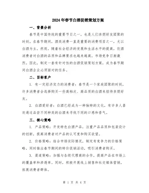 2024年春节白酒促销策划方案