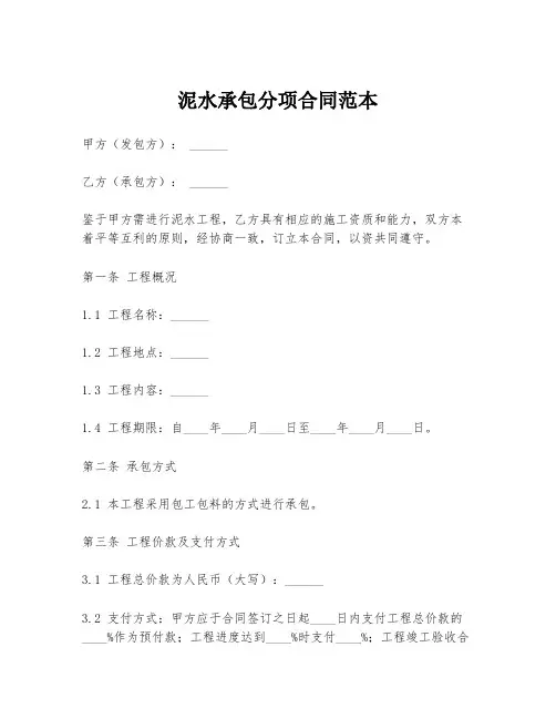 泥水承包分项合同范本