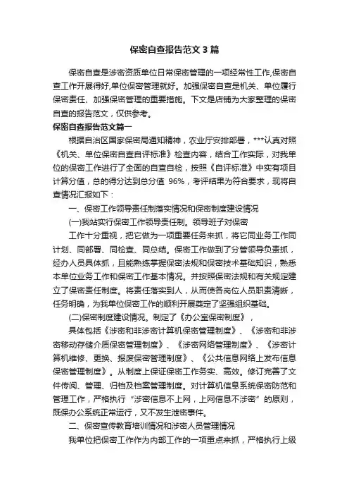 保密自查报告范文3篇