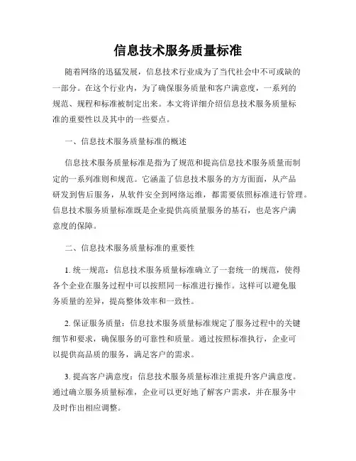 信息技术服务质量标准