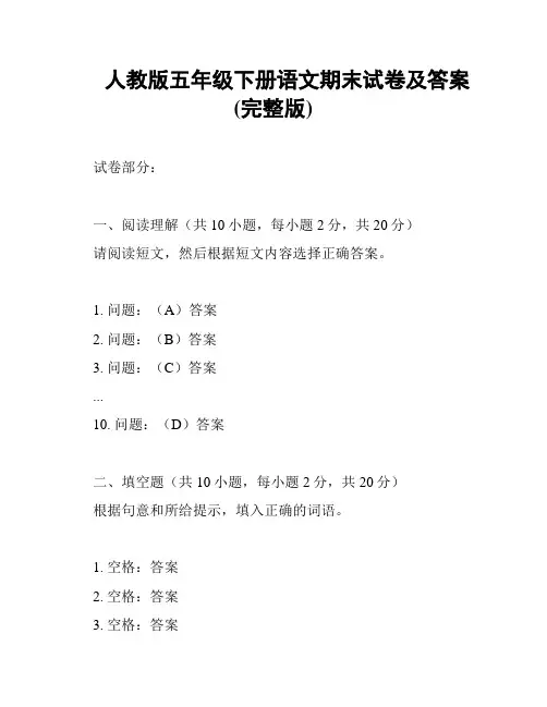 人教版五年级下册语文期末试卷及答案(完整版)