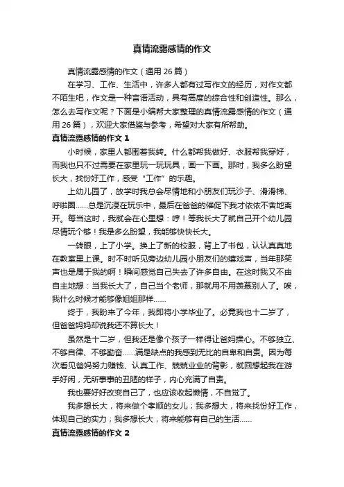 真情流露感情的作文